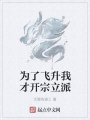 为了神明我飞升成仙