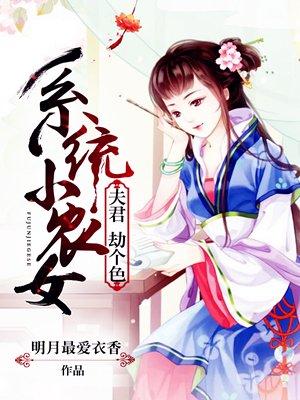 系统小农女夫君要听话