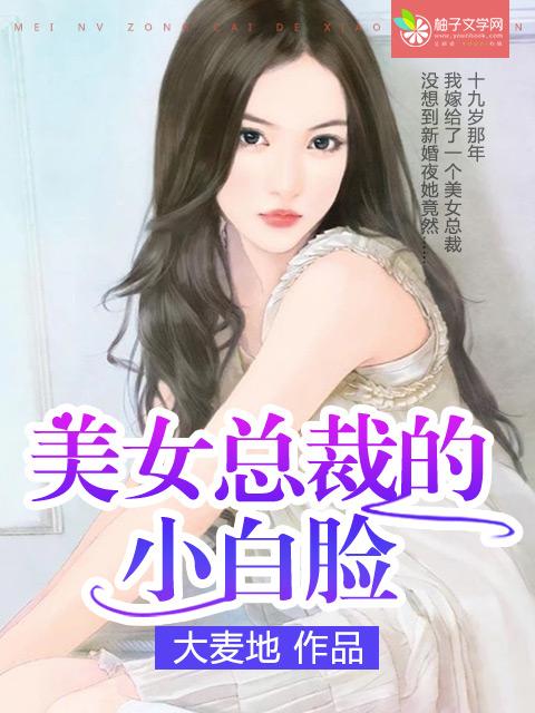 小白脸和女总裁