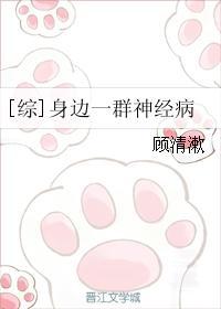 综身边一群神经病无防盗