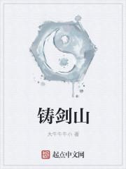 铸剑山庄是谁创的