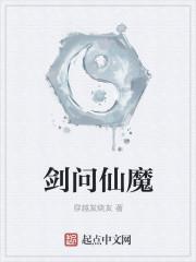 云端问仙魔化