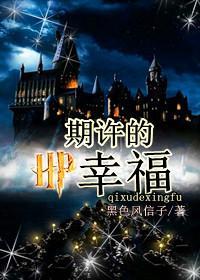 hp期许的幸福全