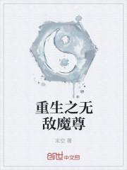 无敌魔尊免费阅读全文