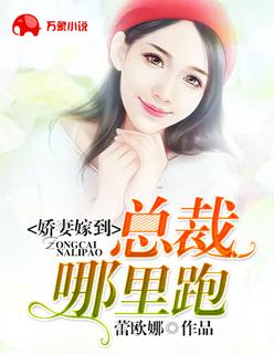 娇妻错嫁总裁免费观看