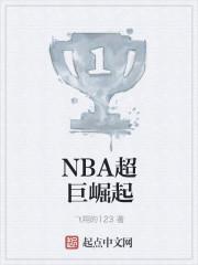 nba超巨崛起126章