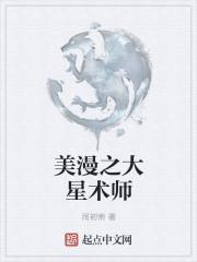 大星术师2