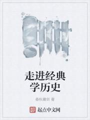 走进历史走进名人作文300字