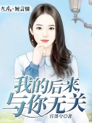 后来与你无关全