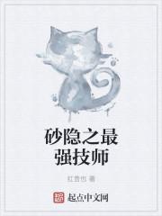 砂隐之最强技师txt