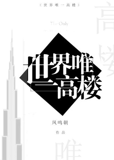 世界十大高楼2021