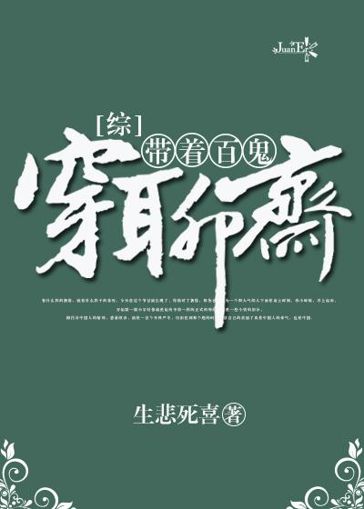 带着百鬼穿聊斋综格格党