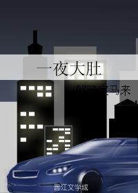 一夜大肚生孩子场景