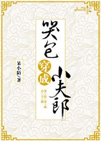 哭包穿成小夫郎作者雩玖(完结)全文阅读TXT免费