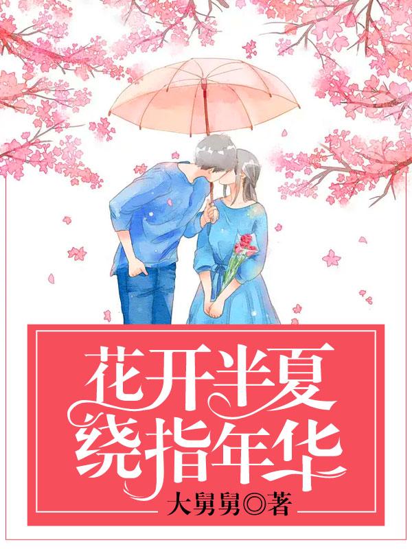 花开半夏绕指年华女主苏安暖