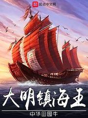 大明镇海王千千