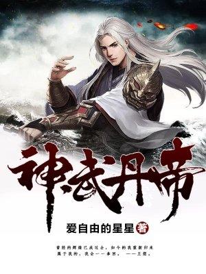 丹神武帝1