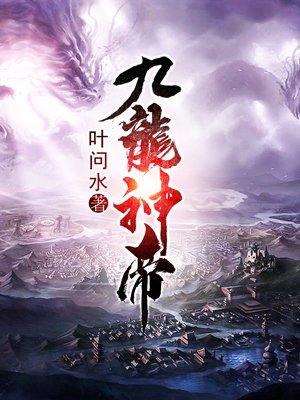 九龙神帝苏尘免费版