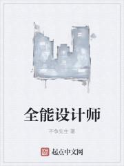 全能设计师是什么专业