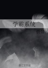 学霸系统流无cp