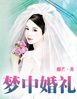 梦中婚礼英文怎么写