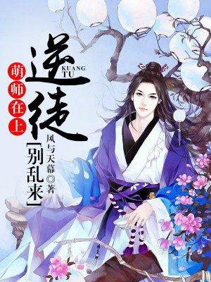 萌师在上逆徒别乱来听书