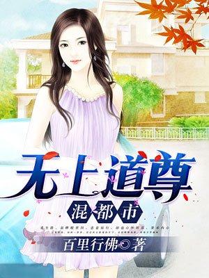 无上道尊混都市仙界篇