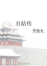 丑姑传讲什么