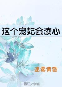 这个宠妃会读心TXT