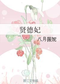 贾元春贤德妃