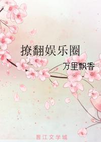 撩翻娱乐圈 万里飘香