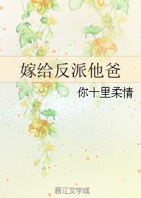 嫁给反派他哥