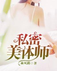 私密美体师榜上女贵妇TXT