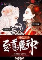 魔神狂后全文免费阅读无错版