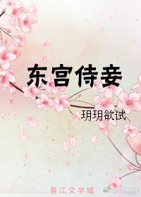 东宫侍妾全文阅读