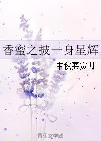 香蜜之半身