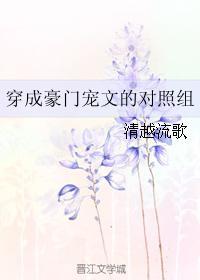 穿成豪门宠文的对照组无防盗章节