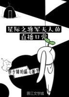 星际之将军夫妇闹离婚