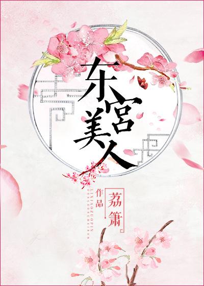 东宫美人夜子莘