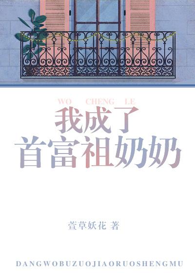 我成了首富祖奶奶 萱草妖花