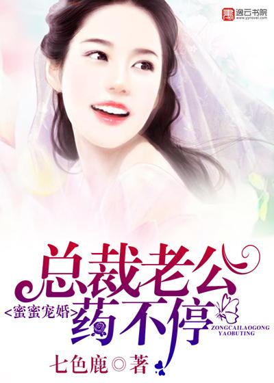 蜜蜜宠婚总裁老公药不停