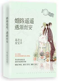 婚路迢迢