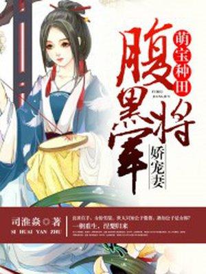 腹黑将军宠妻宠妻无下限