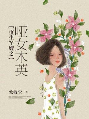 重生军嫂之哑女木英一点暖心