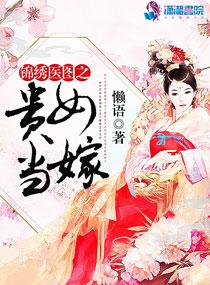 锦绣医图之贵女当嫁 第44章