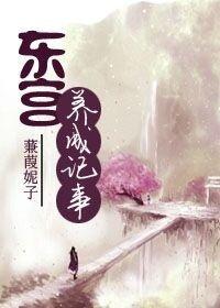 东宫网友自创番外