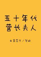 50年代营长夫人白芨运动