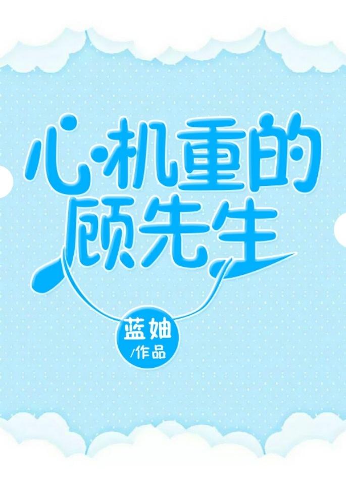 心机重的顾先生epub