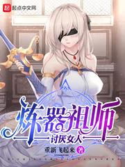 炼器祖师讨厌女人txt全文