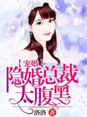 宠婚隐婚总裁太腹黑全文免费阅读